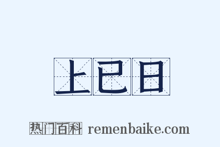 上已日是什么意思的图片